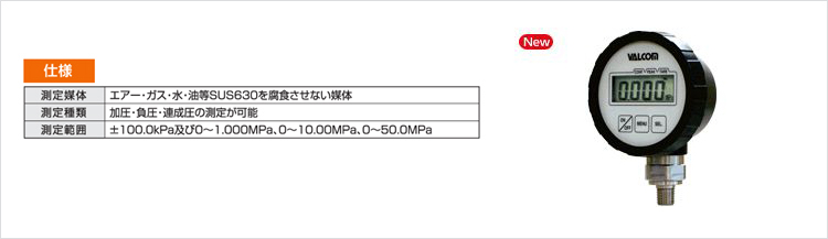 電池式デジタル圧力計　VPG8シリーズ（センサ直結） 仕様