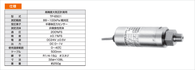 半導体圧力変換器TP-6500シリーズ