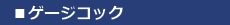 ゲージコック