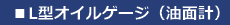 L型オイルゲージ