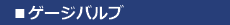 ゲージバルブ