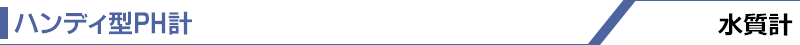 ハンディ型PH計